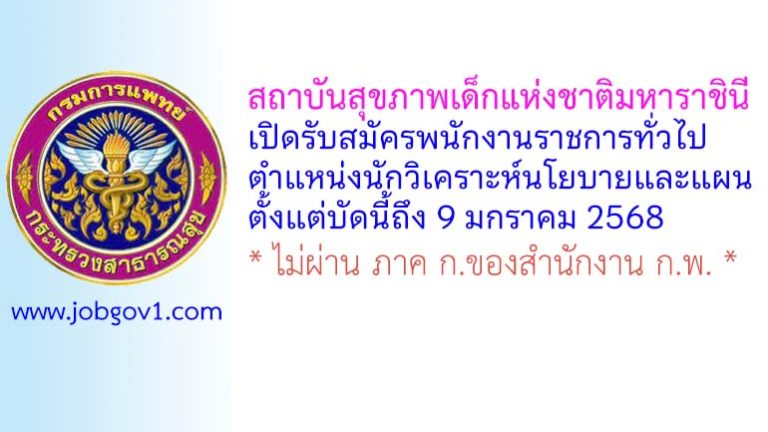สถาบันสุขภาพเด็กแห่งชาติมหาราชินี รับสมัครพนักงานราชการทั่วไป ตำแหน่งนักวิเคราะห์นโยบายและแผน
