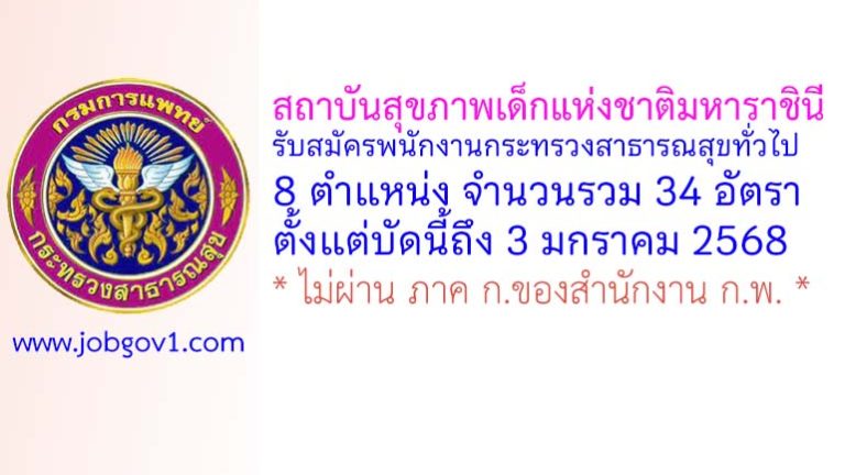 สถาบันสุขภาพเด็กแห่งชาติมหาราชินี รับสมัครพนักงานกระทรวงสาธารณสุขทั่วไป 34 อัตรา