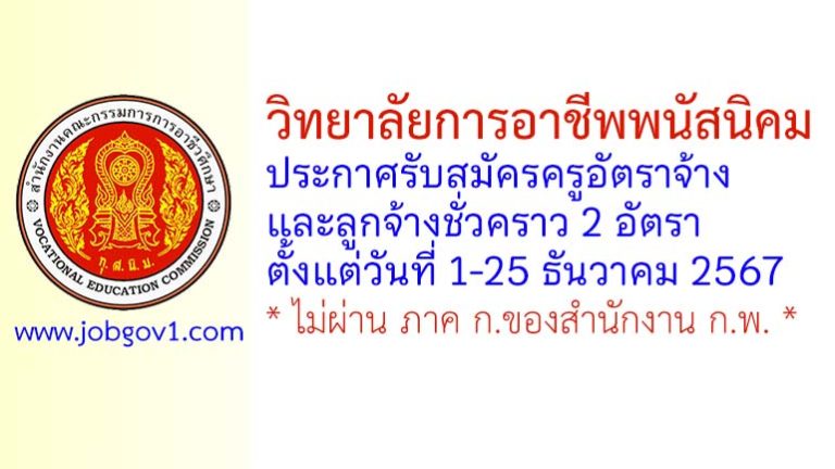 วิทยาลัยการอาชีพพนัสนิคม รับสมัครครูอัตราจ้าง และลูกจ้างชั่วคราว 2 อัตรา