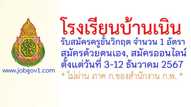 โรงเรียนบ้านเนิน รับสมัครครูขั้นวิกฤต จำนวน 1 อัตรา