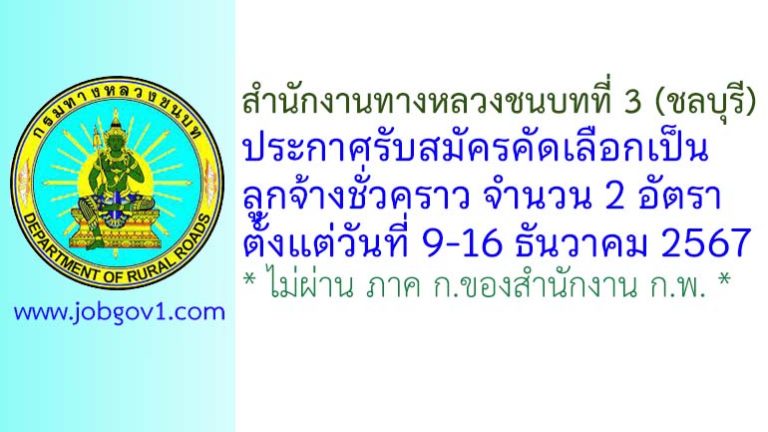 สำนักงานทางหลวงชนบทที่ 3 (ชลบุรี) รับสมัครคัดเลือกลูกจ้างชั่วคราว 2 อัตรา