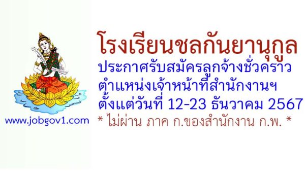 โรงเรียนชลกันยานุกูล รับสมัครลูกจ้างชั่วคราว ตำแหน่งเจ้าหน้าที่สำนักงานฯ