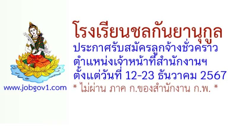 โรงเรียนชลกันยานุกูล รับสมัครลูกจ้างชั่วคราว ตำแหน่งเจ้าหน้าที่สำนักงานฯ