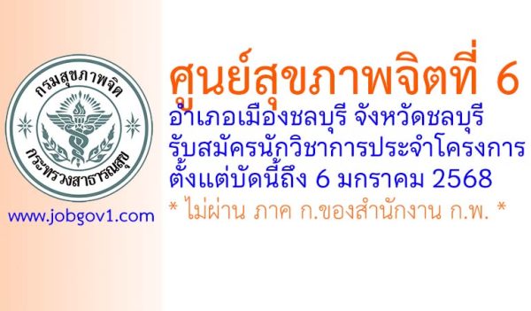 ศูนย์สุขภาพจิตที่ 6 รับสมัครนักวิชาการประจำโครงการ