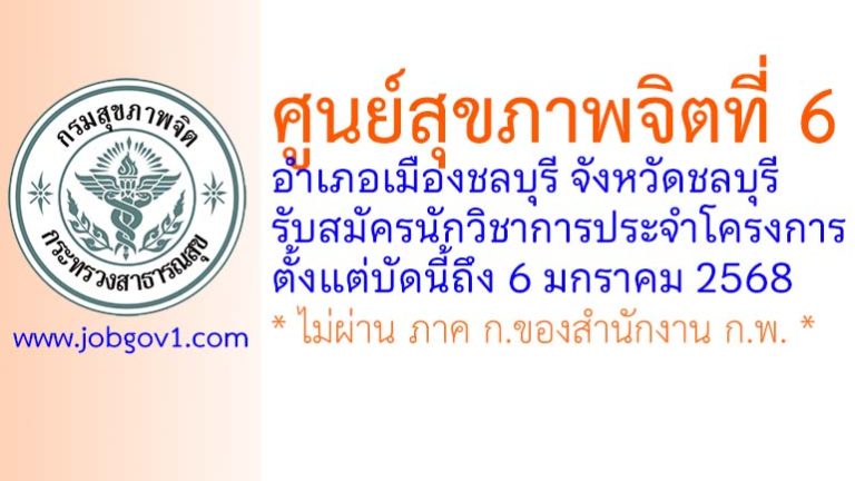 ศูนย์สุขภาพจิตที่ 6 รับสมัครนักวิชาการประจำโครงการ