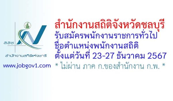 สำนักงานสถิติจังหวัดชลบุรี รับสมัครพนักงานราชการทั่วไป ตำแหน่งพนักงานสถิติ