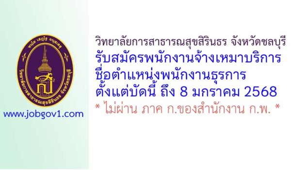 วิทยาลัยการสาธารณสุขสิรินธร จังหวัดชลบุรี รับสมัครพนักงานจ้างเหมาบริการ ตำแหน่งพนักงานธุรการ