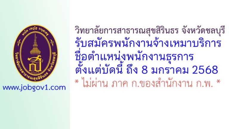 วิทยาลัยการสาธารณสุขสิรินธร จังหวัดชลบุรี รับสมัครพนักงานจ้างเหมาบริการ ตำแหน่งพนักงานธุรการ