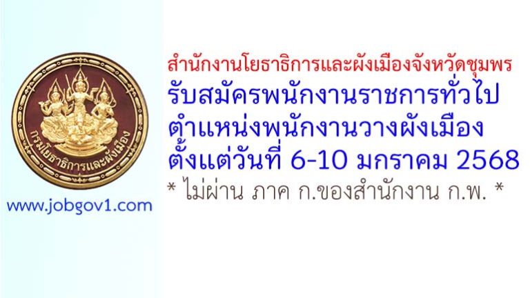 สำนักงานโยธาธิการและผังเมืองจังหวัดชุมพร รับสมัครพนักงานราชการทั่วไป ตำแหน่งพนักงานวางผังเมือง