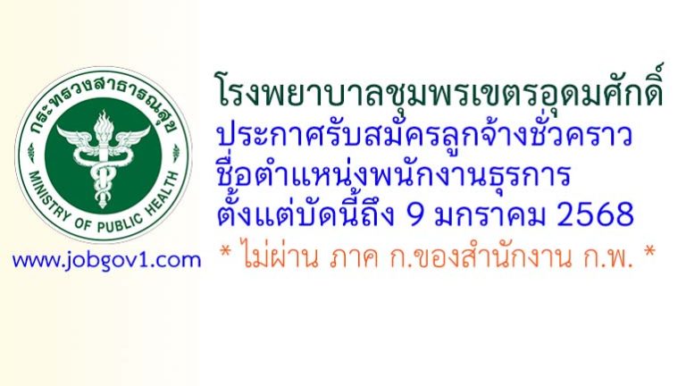 โรงพยาบาลชุมพรเขตรอุดมศักดิ์ รับสมัครลูกจ้างชั่วคราว ตำแหน่งพนักงานธุรการ