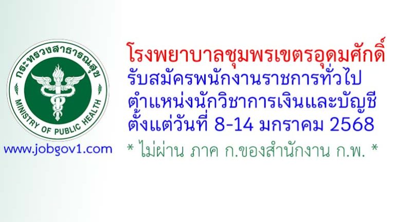 โรงพยาบาลชุมพรเขตรอุดมศักดิ์ รับสมัครพนักงานราชการทั่วไป ตำแหน่งนักวิชาการเงินและบัญชี