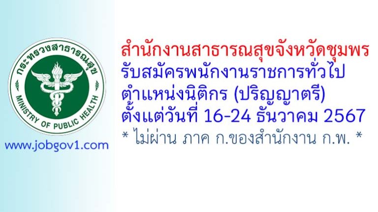 สำนักงานสาธารณสุขจังหวัดชุมพร รับสมัครพนักงานราชการทั่วไป ตำแหน่งนิติกร