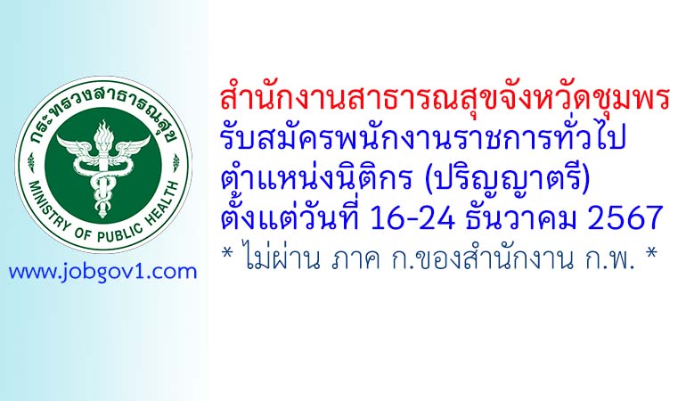 สำนักงานสาธารณสุขจังหวัดชุมพร รับสมัครพนักงานราชการทั่วไป ตำแหน่งนิติกร