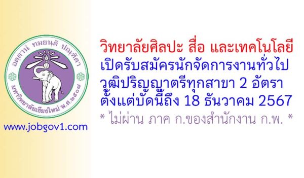 วิทยาลัยศิลปะ สื่อ และเทคโนโลยี รับสมัครนักจัดการงานทั่วไป 2 อัตรา