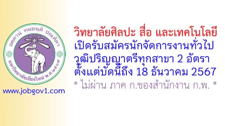 วิทยาลัยศิลปะ สื่อ และเทคโนโลยี รับสมัครนักจัดการงานทั่วไป 2 อัตรา