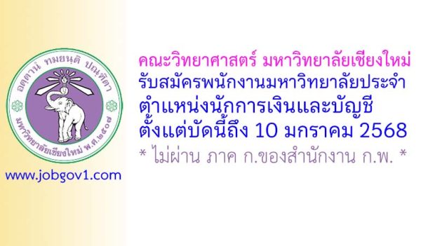 คณะวิทยาศาสตร์ มหาวิทยาลัยเชียงใหม่ รับสมัครพนักงานมหาวิทยาลัยประจำ ตำแหน่งนักการเงินและบัญชี