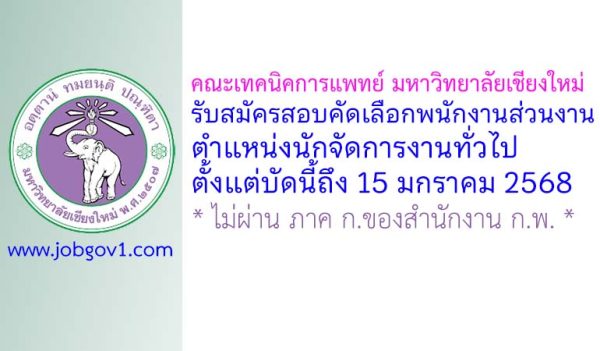 คณะเทคนิคการแพทย์ มหาวิทยาลัยเชียงใหม่ รับสมัครตำแหน่งนักจัดการงานทั่วไป