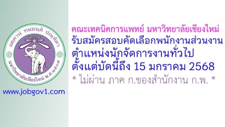 คณะเทคนิคการแพทย์ มหาวิทยาลัยเชียงใหม่ รับสมัครตำแหน่งนักจัดการงานทั่วไป