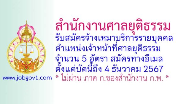 สำนักงานศาลยุติธรรม รับสมัครจ้างเหมาบริการรายบุคคล ตำแหน่งเจ้าหน้าที่ศาลยุติธรรม 5 อัตรา