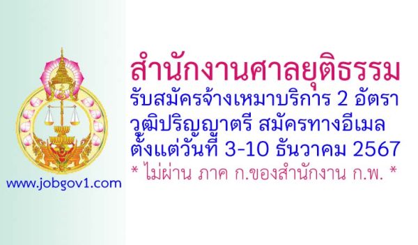 สำนักงานศาลยุติธรรม รับสมัครจ้างเหมาบริการรายบุคคล 2 อัตรา