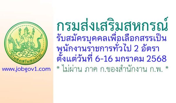 กรมส่งเสริมสหกรณ์ รับสมัครบุคคลเพื่อเลือกสรรเป็นพนักงานราชการทั่วไป 2 อัตรา
