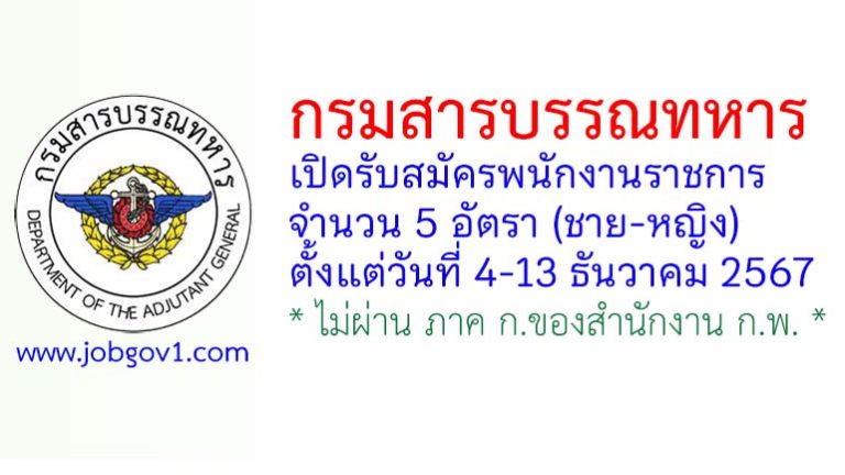 กรมสารบรรณทหาร รับสมัครพนักงานราชการ 5 อัตรา