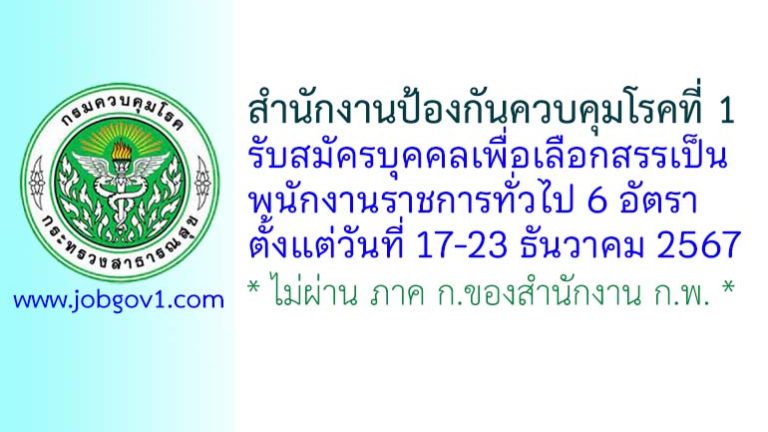สำนักงานป้องกันควบคุมโรคที่ 1 จังหวัดเชียงใหม่ รับสมัครบุคคลเพื่อเลือกสรรเป็นพนักงานราชการทั่วไป 6 อัตรา
