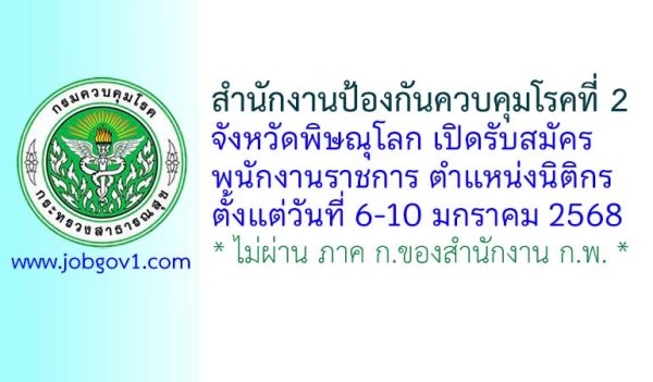 สำนักงานป้องกันควบคุมโรคที่ 2 จังหวัดพิษณุโลก รับสมัครพนักงานราชการทั่วไป ตำแหน่งนิติกร