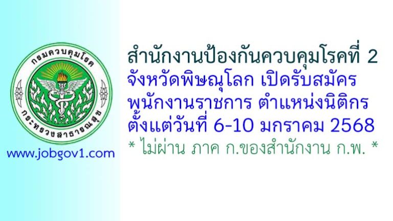 สำนักงานป้องกันควบคุมโรคที่ 2 จังหวัดพิษณุโลก รับสมัครพนักงานราชการทั่วไป ตำแหน่งนิติกร