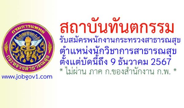 สถาบันทันตกรรม รับสมัครพนักงานกระทรวงสาธารณสุขทั่วไป ตำแหน่งนักวิชาการสาธารณสุข