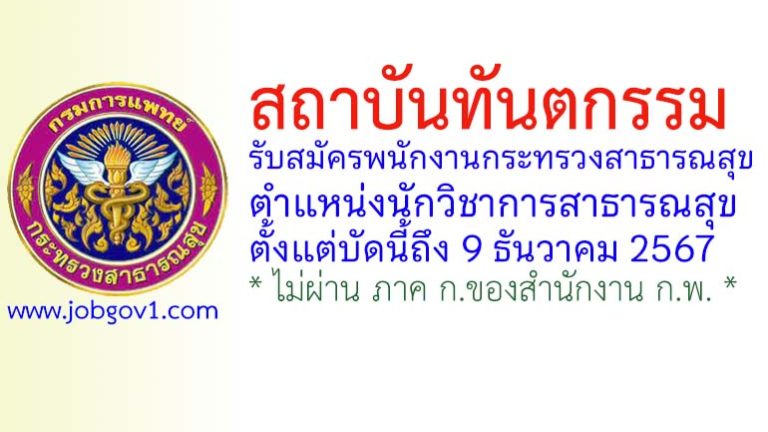 สถาบันทันตกรรม รับสมัครพนักงานกระทรวงสาธารณสุขทั่วไป ตำแหน่งนักวิชาการสาธารณสุข