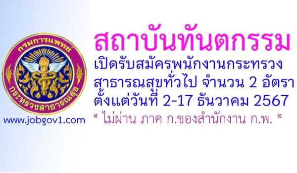 สถาบันทันตกรรม รับสมัครพนักงานกระทรวงสาธารณสุขทั่วไป 2 อัตรา