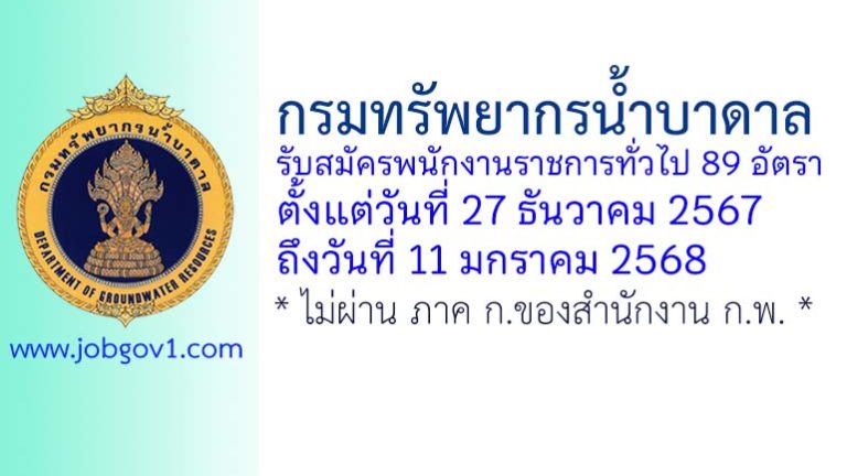 กรมทรัพยากรน้ำบาดาล รับสมัครบุคคลเพื่อเลือกสรรเป็นพนักงานราชการทั่วไป 89 อัตรา