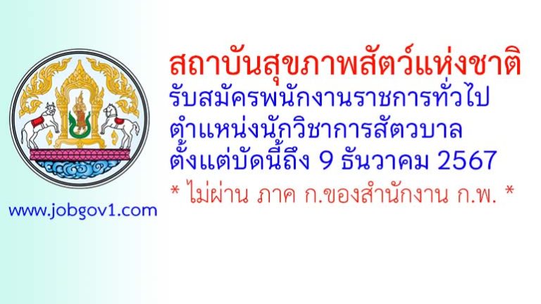สถาบันสุขภาพสัตว์แห่งชาติ รับสมัครพนักงานราชการทั่วไป ตำแหน่งนักวิชาการสัตวบาล
