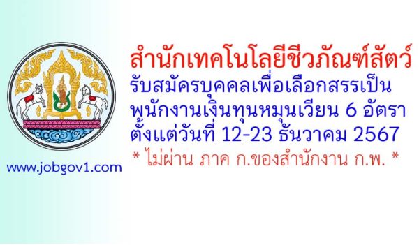 สำนักเทคโนโลยีชีวภัณฑ์สัตว์ รับสมัครบุคคลเพื่อเลือกสรรเป็นพนักงานเงินทุนหมุนเวียน 6 อัตรา