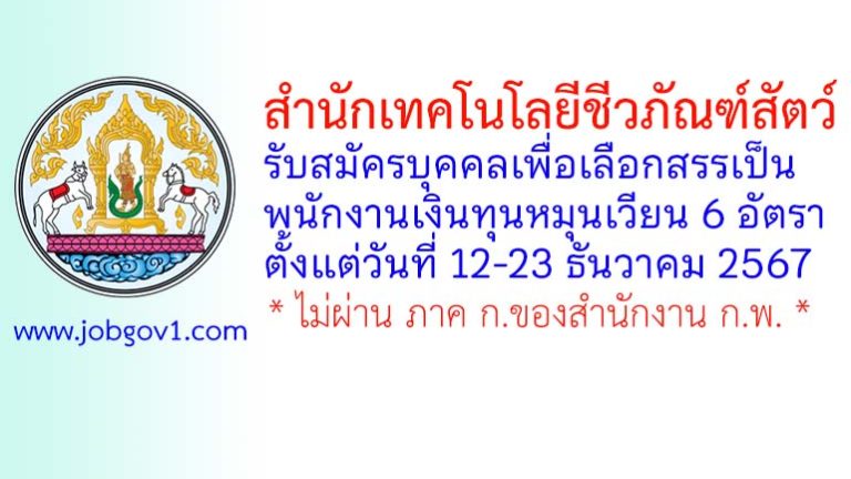 สำนักเทคโนโลยีชีวภัณฑ์สัตว์ รับสมัครบุคคลเพื่อเลือกสรรเป็นพนักงานเงินทุนหมุนเวียน 6 อัตรา