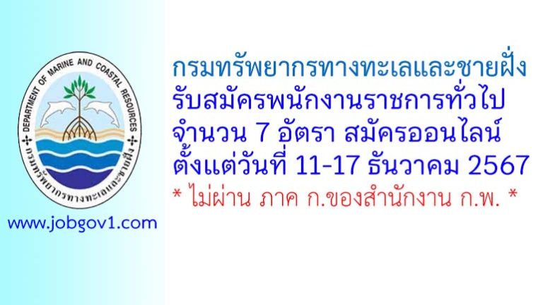 กรมทรัพยากรทางทะเลและชายฝั่ง รับสมัครบุคคลเพื่อเลือกสรรเป็นพนักงานราชการทั่วไป 7 อัตรา