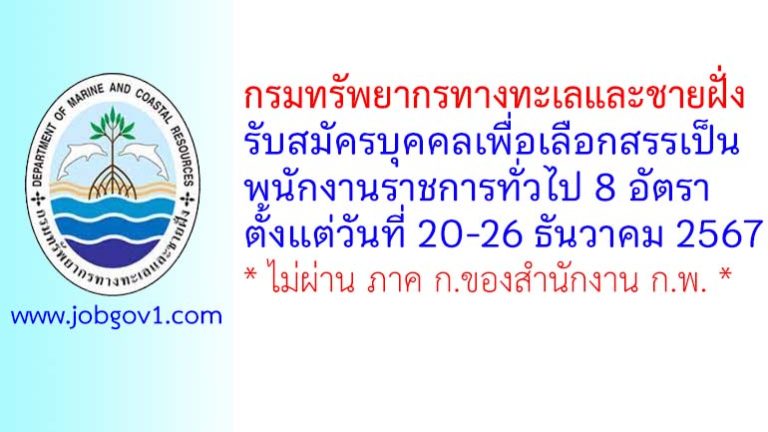 กรมทรัพยากรทางทะเลและชายฝั่ง รับสมัครบุคคลเพื่อเลือกสรรเป็นพนักงานราชการทั่วไป 8 อัตรา