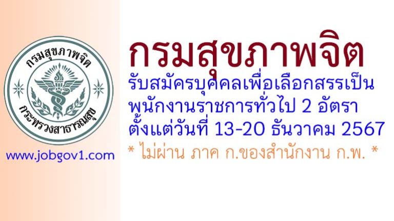 กรมสุขภาพจิต รับสมัครบุคคลเพื่อเลือกสรรเป็นพนักงานราชการทั่วไป 2 อัตรา