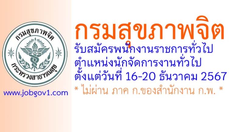กรมสุขภาพจิต รับสมัครพนักงานราชการทั่วไป ตำแหน่งนักจัดการงานทั่วไป