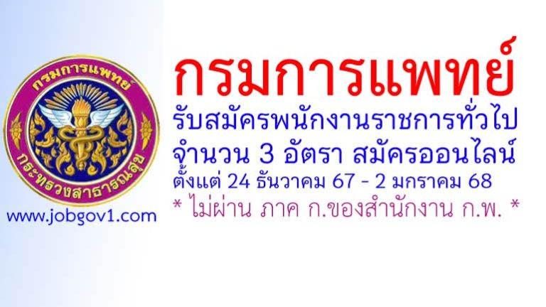 กรมการแพทย์ รับสมัครบุคคลเพื่อเลือกสรรเป็นพนักงานราชการทั่วไป 3 อัตรา
