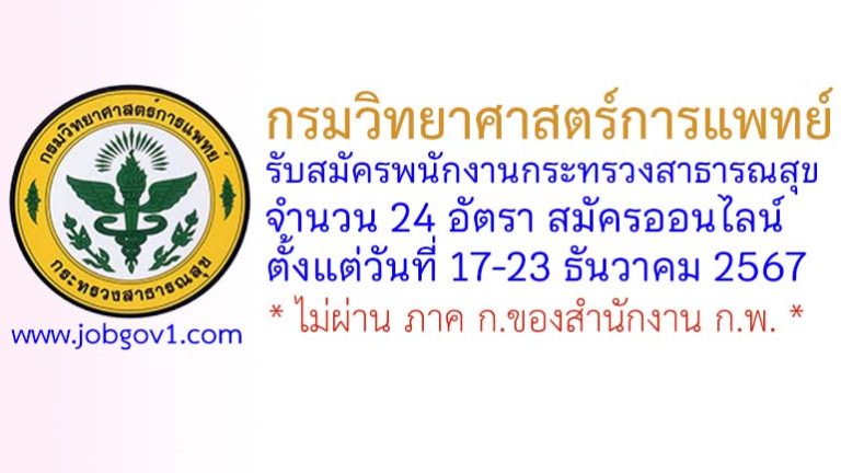 กรมวิทยาศาสตร์การแพทย์ รับสมัครพนักงานกระทรวงสาธารณสุขทั่วไป 24 อัตรา