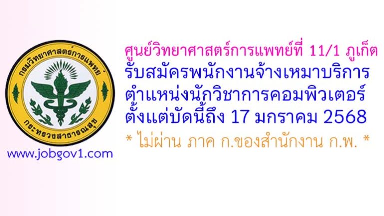 ศูนย์วิทยาศาสตร์การแพทย์ที่ 11/1 ภูเก็ต รับสมัครพนักงานจ้างเหมาบริการ ตำแหน่งนักวิชาการคอมพิวเตอร์