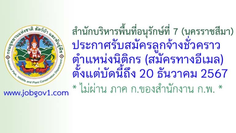 สำนักบริหารพื้นที่อนุรักษ์ที่ 7 (นครราชสีมา) รับสมัครลูกจ้างชั่วคราว ตำแหน่งนิติกร