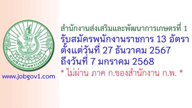 สำนักงานส่งเสริมและพัฒนาการเกษตรที่ 1 รับสมัครบุคคลเพื่อเลือกสรรเป็นพนักงานราชการทั่วไป 13 อัตรา