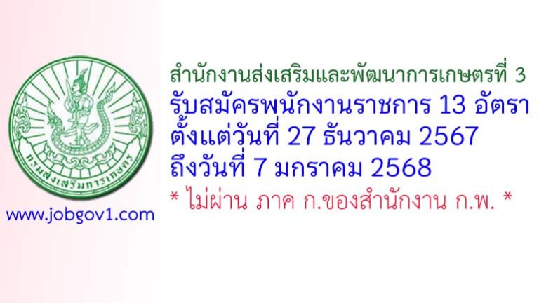 สำนักงานส่งเสริมและพัฒนาการเกษตรที่ 3 รับสมัครบุคคลเพื่อเลือกสรรเป็นพนักงานราชการทั่วไป 13 อัตรา