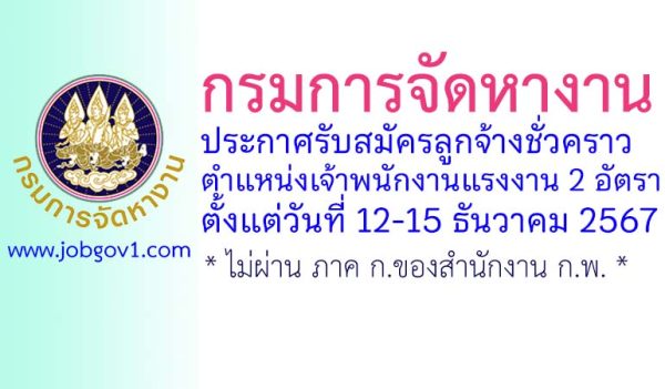 กรมการจัดหางาน รับสมัครลูกจ้างชั่วคราว ตำแหน่งเจ้าพนักงานแรงงาน 2 อัตรา