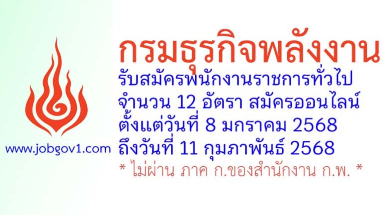 กรมธุรกิจพลังงาน รับสมัครบุคคลเพื่อเลือกสรรเป็นพนักงานราชการทั่วไป 12 อัตรา