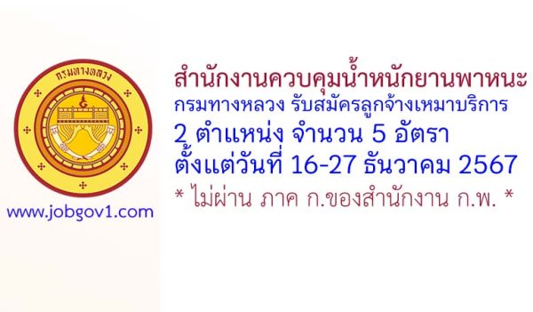สำนักงานควบคุมน้ำหนักยานพาหนะ กรมทางหลวง รับสมัครลูกจ้างเหมาบริการ 5 อัตรา