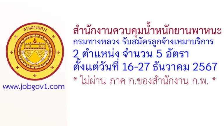 สำนักงานควบคุมน้ำหนักยานพาหนะ กรมทางหลวง รับสมัครลูกจ้างเหมาบริการ 5 อัตรา